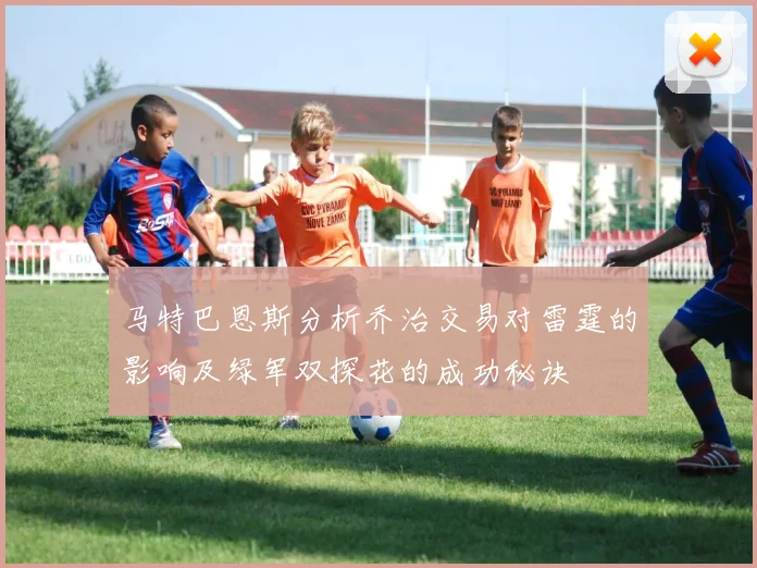 马特巴恩斯分析乔治交易对雷霆的影响及绿军双探花的成功秘诀