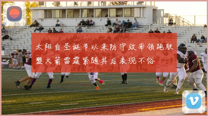 太阳自圣诞节以来防守效率领跑联盟火箭雷霆紧随其后表现不俗