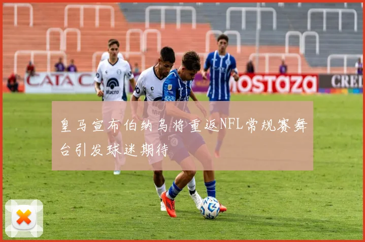 皇马宣布伯纳乌将重返NFL常规赛舞台引发球迷期待