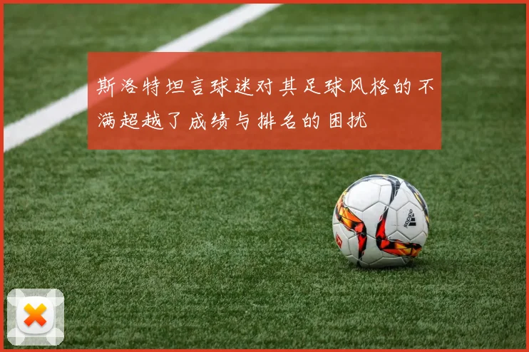 斯洛特坦言球迷对其足球风格的不满超越了成绩与排名的困扰