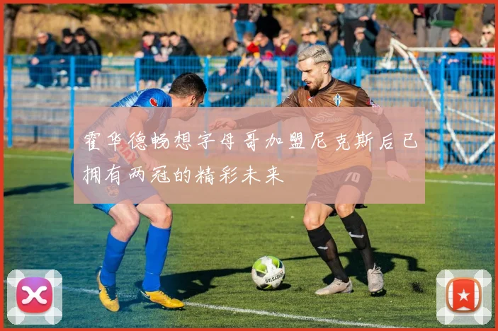 霍华德畅想字母哥加盟尼克斯后已拥有两冠的精彩未来