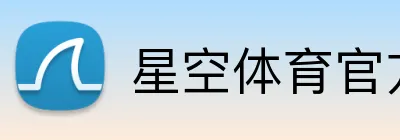 星空体育官方网页版 Logo